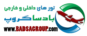 بادساگروپ || تور مسافرتی | تور لحظه آخری | تور ارزان قیمت