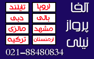 بنر تبلیغاتی آلفا پرواز